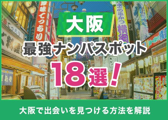 2023年最新】大坂の出会いの場おすすめ15選！異性と出会える人気スポット - ブライトフォーメン