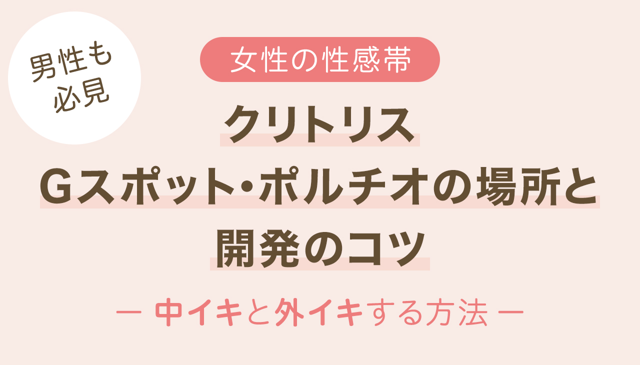 女性の性感帯はどこ？ 快感を得られる部位とセックスで刺激する方法を解説【医師監修】（1ページ目）｜「マイナビウーマン」