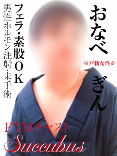 FTM(おなべ)MTF(ニューハーフ)専門デリヘル 新宿・歌舞伎町エリアの風俗情報 - ナイトピR18