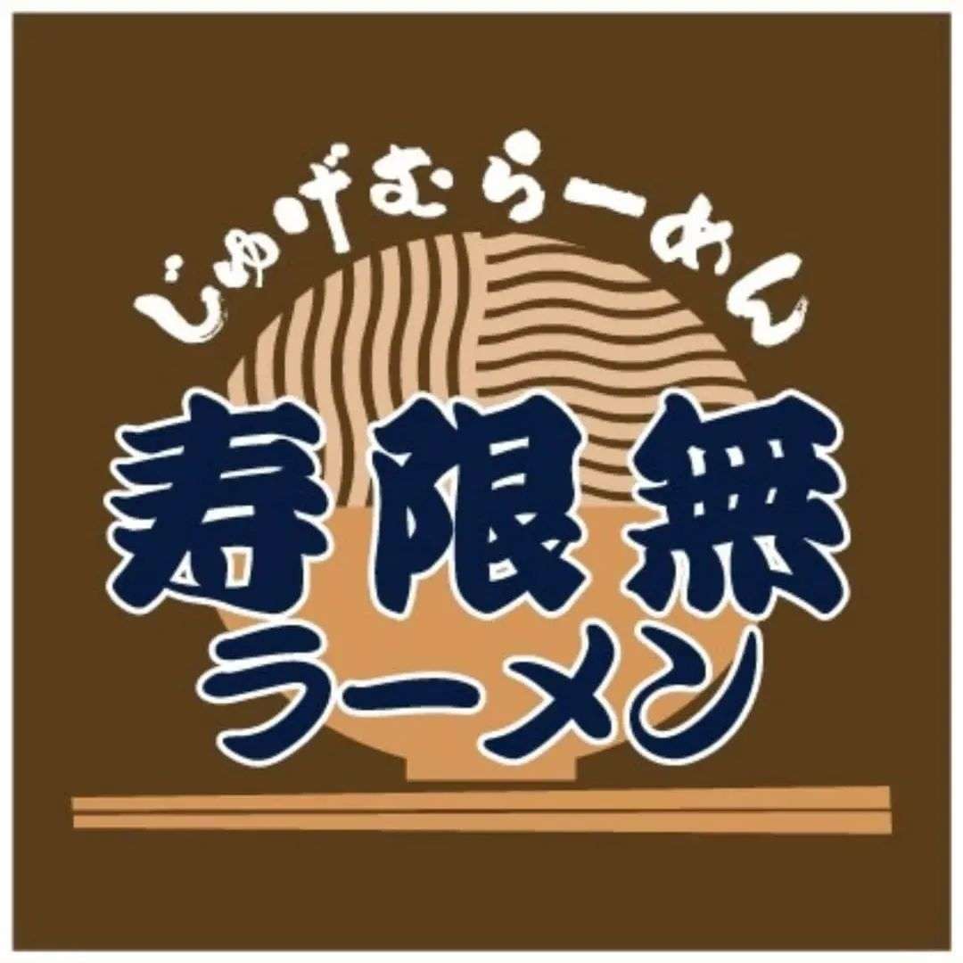 寿限無（じゅげむ）坦々麺 | 餃子も絶品な本場中国仕込みの薬膳料理 |