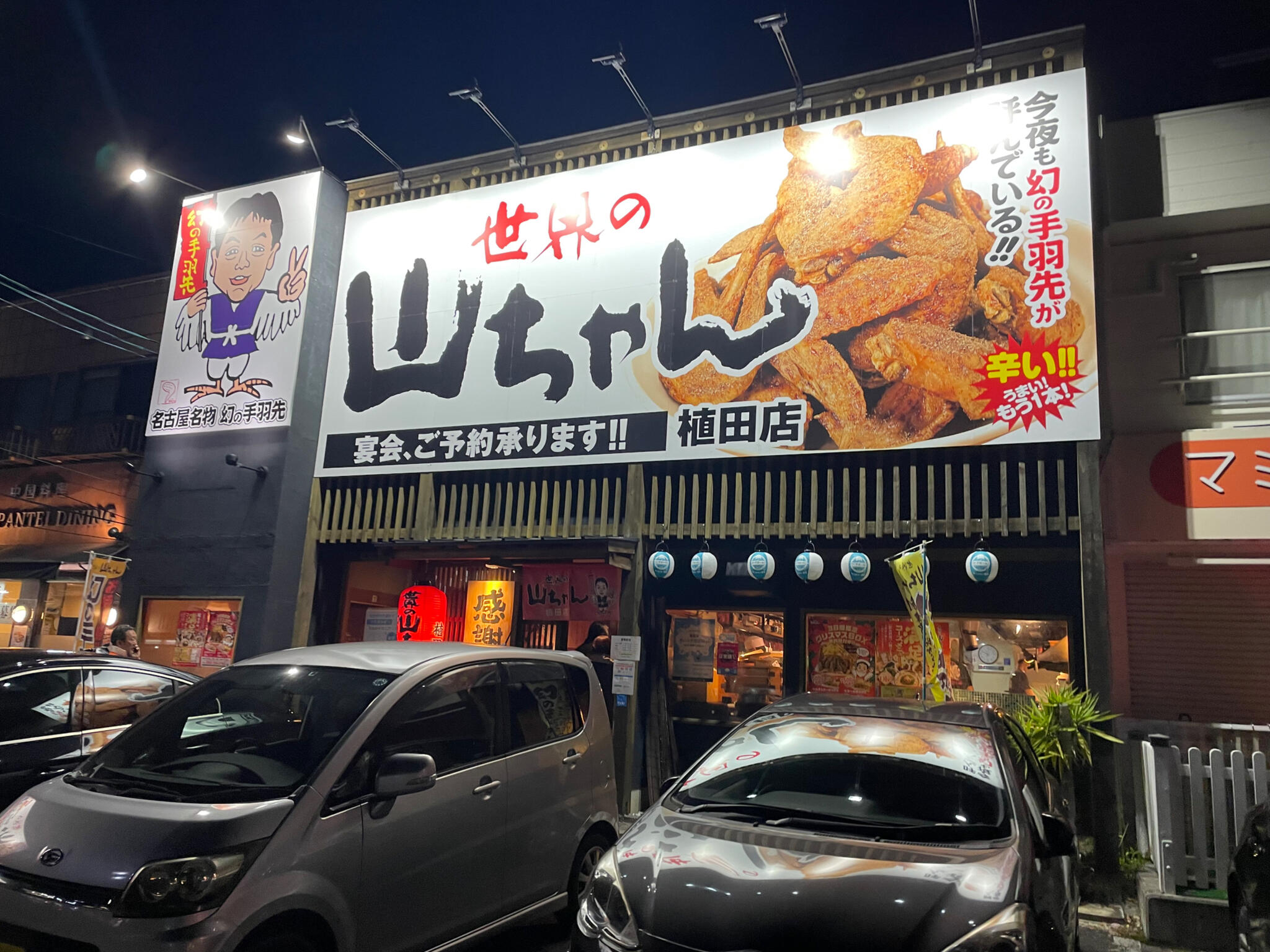 世界の山ちゃん 名古屋居酒屋店舗情報 【飲み放題付きコース料理が大人気！】