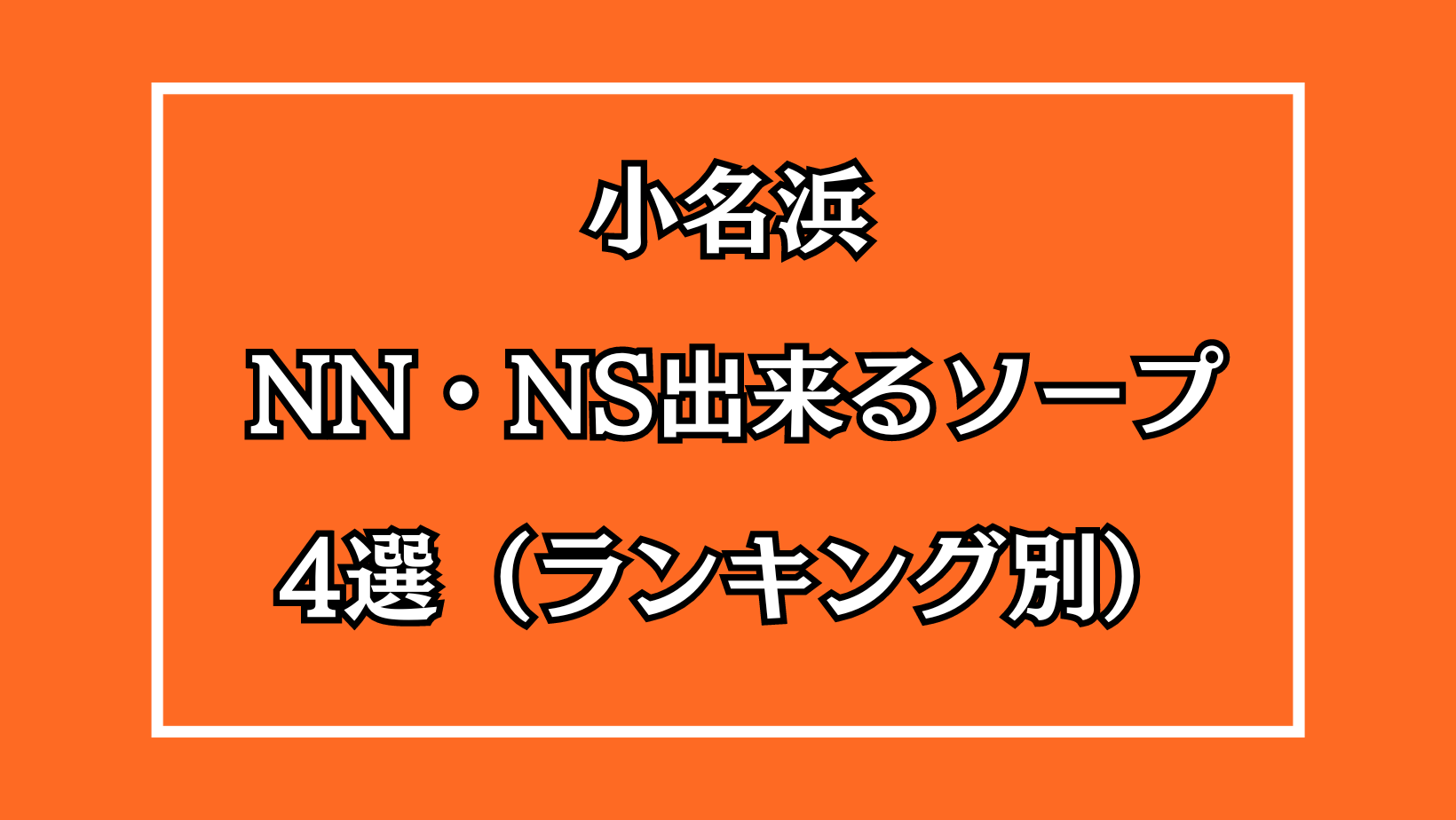 5店舗厳選】いわき・小名浜の格安・激安ソープを完全解説！ - 風俗おすすめ人気店情報