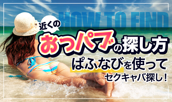 体験レポ】東京の人気「おっパブ店」を1日5つ回ってみた！都内のおっパブハシゴ体験談 | 矢口com