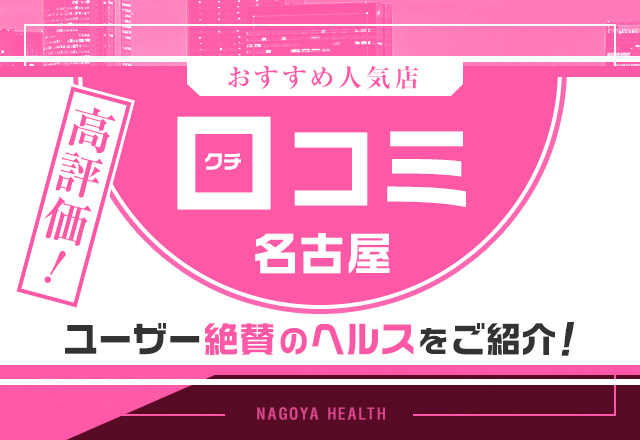 当たり嬢を探すならココ！】名古屋の優良デリヘルおすすめ12選！｜駅ちか！風俗まとめ