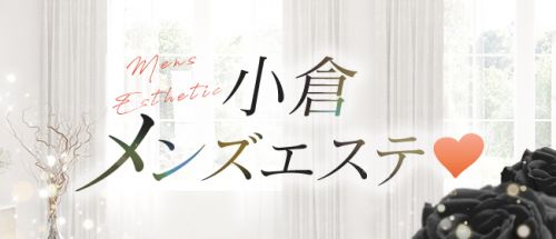 北九州・小倉の美人系メンズエステランキング｜駅ちか！人気ランキング