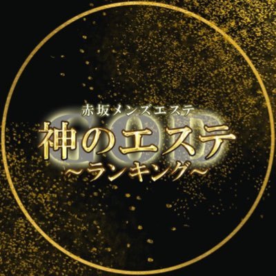 2024年最新】赤坂のメンズエステおすすめランキングTOP10！抜きあり？口コミ・レビューを徹底紹介！