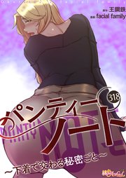 パンティーノート ～下着で交わる秘密ごと～（フルカラー） 138 (桃色ｴﾝｼﾞｪﾙ)【ベルアラート】