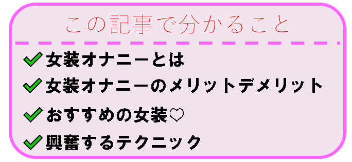 オナニストが解説】気持ちいい女装オナニーをする方法とは？おすすめの服装4選を紹介！ | Trip-Partner[トリップパートナー]