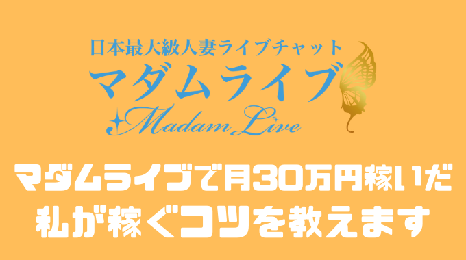 衝撃のエロ熟女体験！マダムライブの口コミ評判は？登録退会方法や無料で遊べる方法を解説