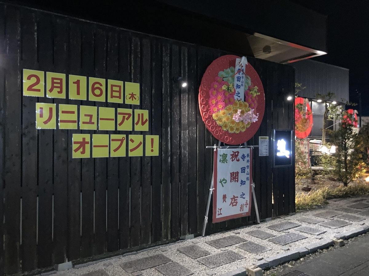 和趣彩々 凜や 袋井店(袋井/居酒屋)＜ネット予約可＞