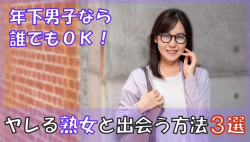 熟女との出会い方を徹底解説！出会い系のメリット・注意点も紹介！