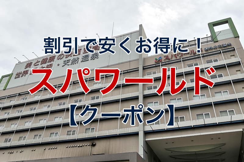 アドベンチャーワールド料金割引クーポンは？2024年12月8日ドコモ・コンビニ・アソビューで当日チケットを安く買う方法を調査