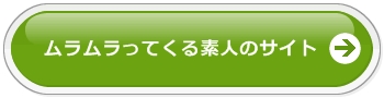 ムラムラってくる素人は安全？口コミ評判,体験談でガチ評価(2023年版) | モテサーフィン