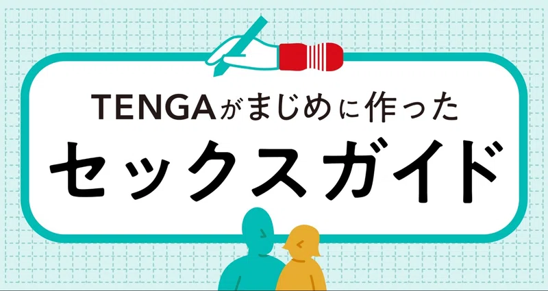 神セックスの始め方〜こんな前戯はＮＧ‼ ６つの大罪〜 | wakii,