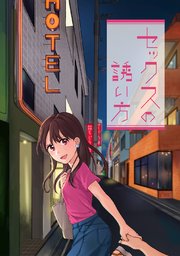 セックスの誘い方（失敗）｜田滝ききき