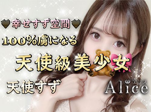 体験 - 赤羽【Alice アリス】100％虜になる！超有名セラピストは天使級美少女。０距離…濃厚Touch…幸せすず空間