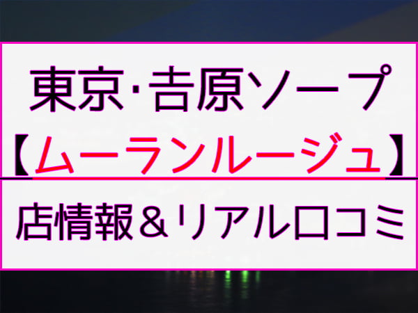 千葉ソープベガス最新情報～千葉ソープ徹底攻略～