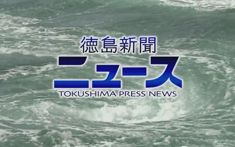 徳島ニュース：徳島県の事件や話題の最新情報 : 読売新聞