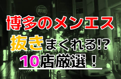 博多】本番・抜きありと噂のおすすめメンズエステ10選！【基盤・円盤裏情報】 | 裏info