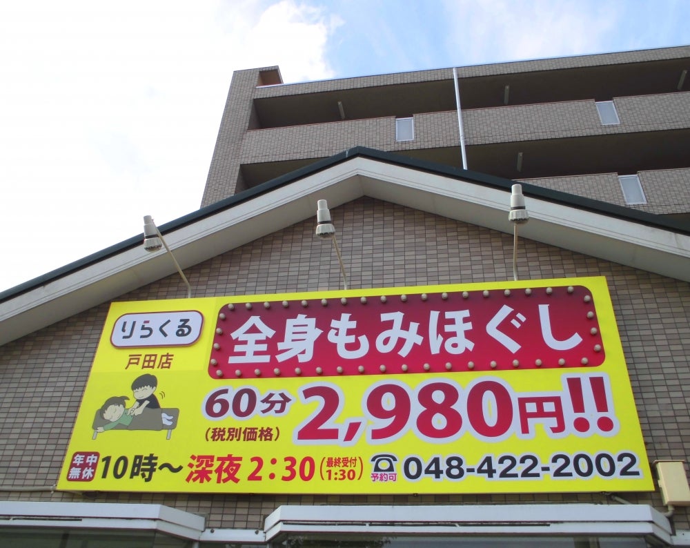 りらくる 堅田店|【個人事業主】収入最高3,510円(60分)☆平均33万円！集客数年間530万人|[大津市]の柔道整復師・あん摩マッサージ指圧師(パート・アルバイト)の求人・転職情報  | 介護求人ナビ