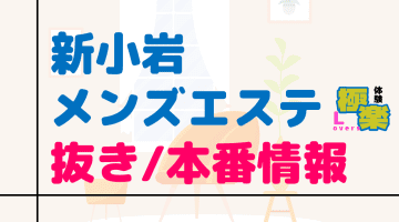 2024年新着】東京／ボディケア（指圧）のヌキあり風俗エステ（回春／性感マッサージ） - エステの達人