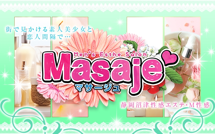 masaje～マサージュ～（マサージュ）［沼津・御殿場 エステマッサージ］｜風俗求人【バニラ】で高収入バイト