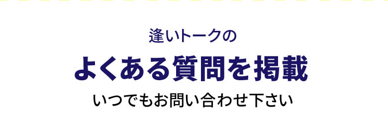 逢いトークWORK│逢いトークグループ