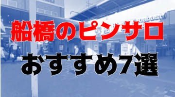 決定版】千葉・船橋でセフレの作り方！！ヤリモク女子と出会う方法を伝授！【2024年】 | otona-asobiba[オトナのアソビ場]