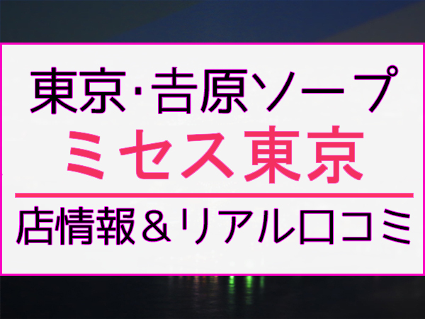 ミセス東京 | 在籍コンパニオン