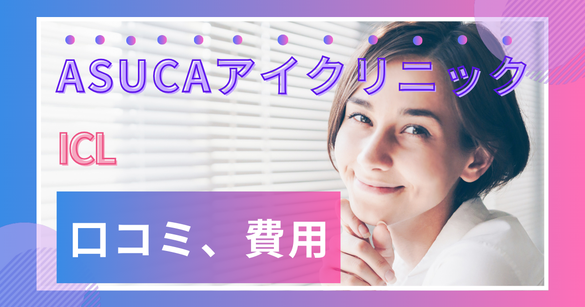 山形でICLならここ!】日本最先端の治療ができる仙台のASUCAアイクリニックに潜入してきました | やまがたぐらし