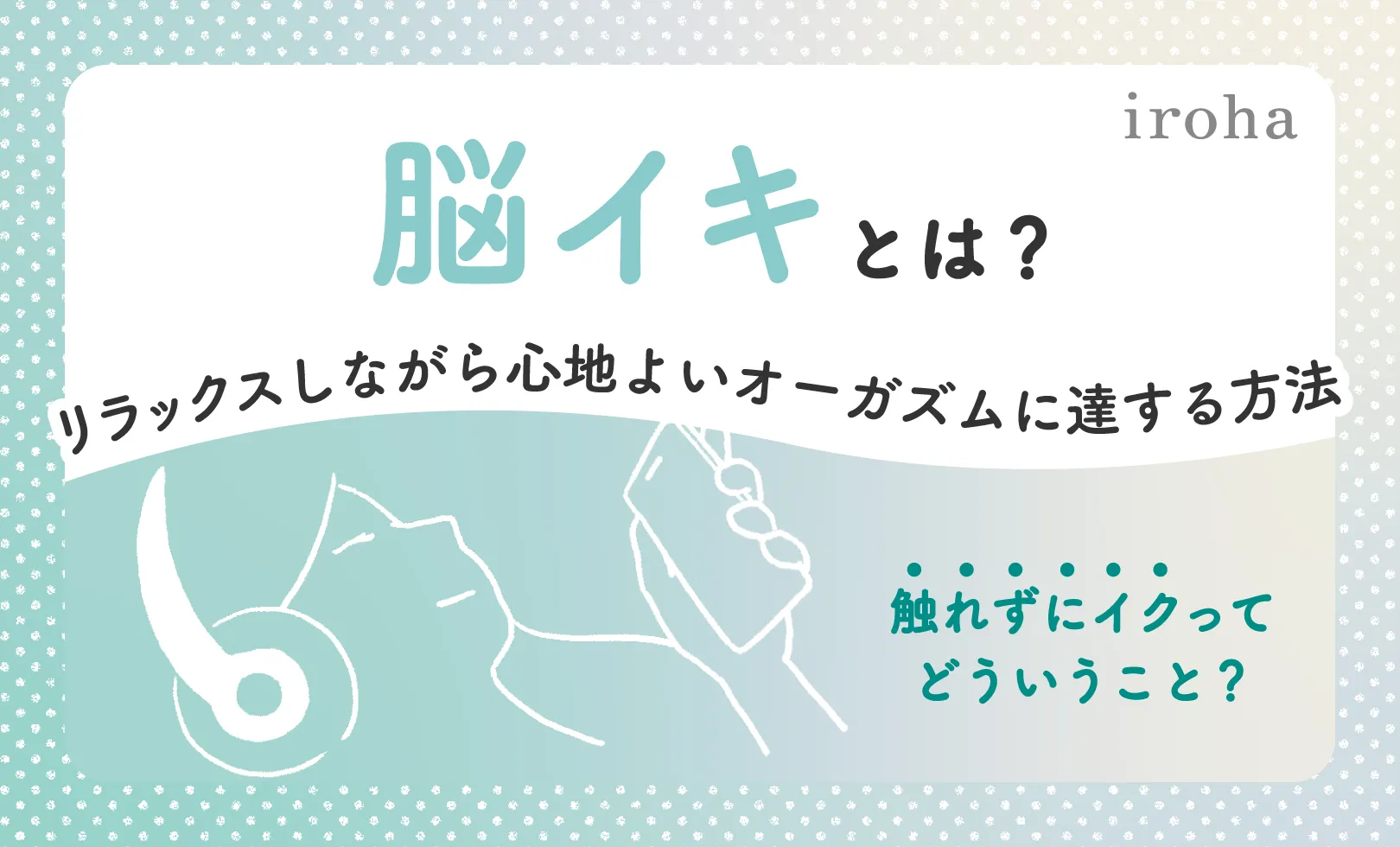 オーガズムとは？女性の性的絶頂のメカニズムや体験方法 - 藤東クリニックお悩みコラム