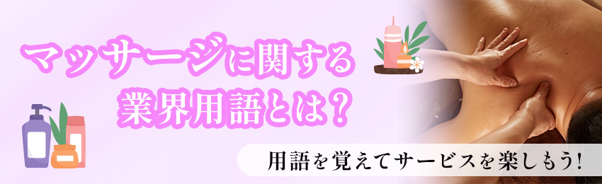 メンズエステ用語・隠語集|オーナーが知っておくべき業界用語とは？