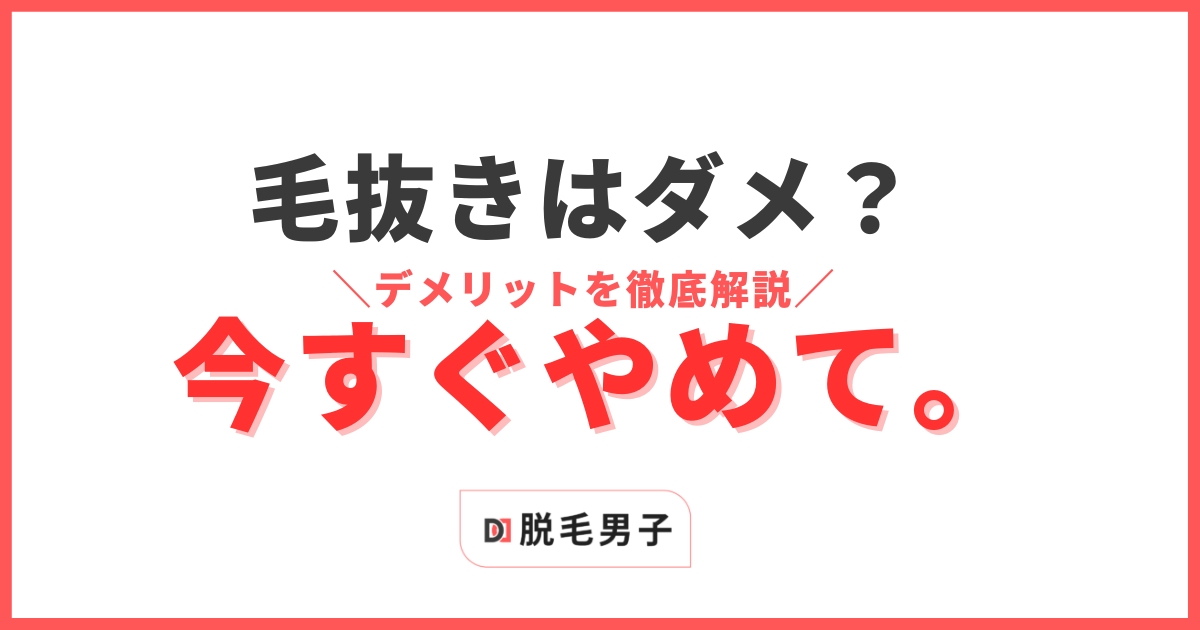 髭を抜くと生えなくなる」はウソ？髭を抜くメリット・デメリットを解説 | マルイのネット通販 マルイウェブチャネル