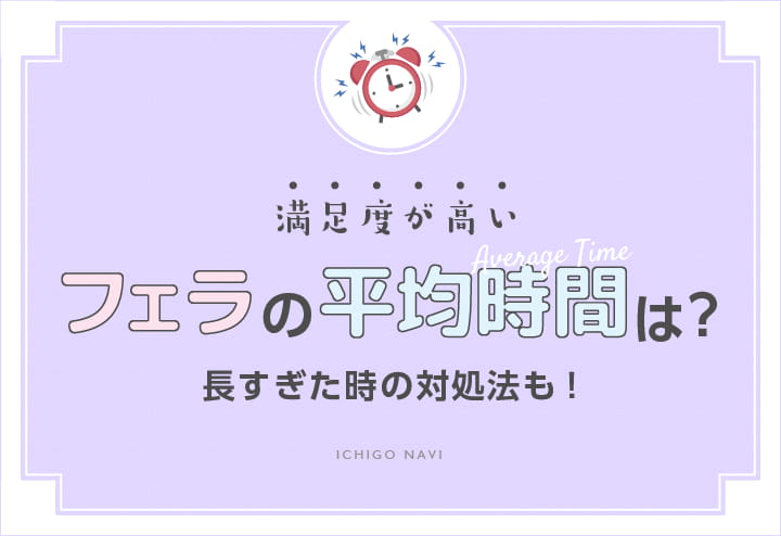 はじめてのフェラの基礎知識 男が気持ちいい舐め方って？ |