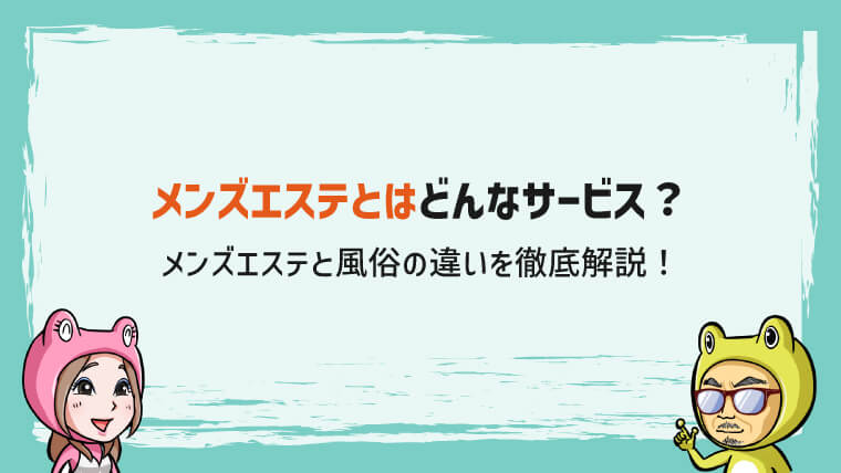 メンズエステとは何か？風俗との違いとは？【ナイトレジャーの種類も解説】 - メンズエステ経営ナビ