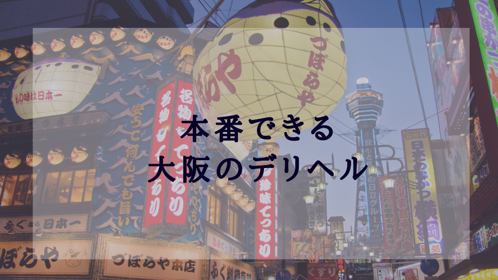 大阪の「本番」裏風俗店を調査！