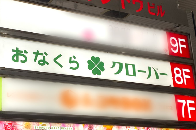 北海道札幌・おなくらクローバーの口コミ！風俗のプロが評判を解説！【札幌オナクラ】 | Onenight-Story[ワンナイトストーリー]