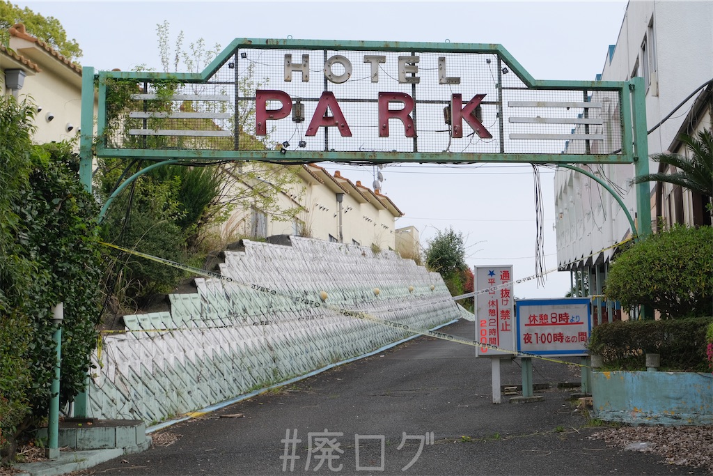 その630:HOTEL PARK -