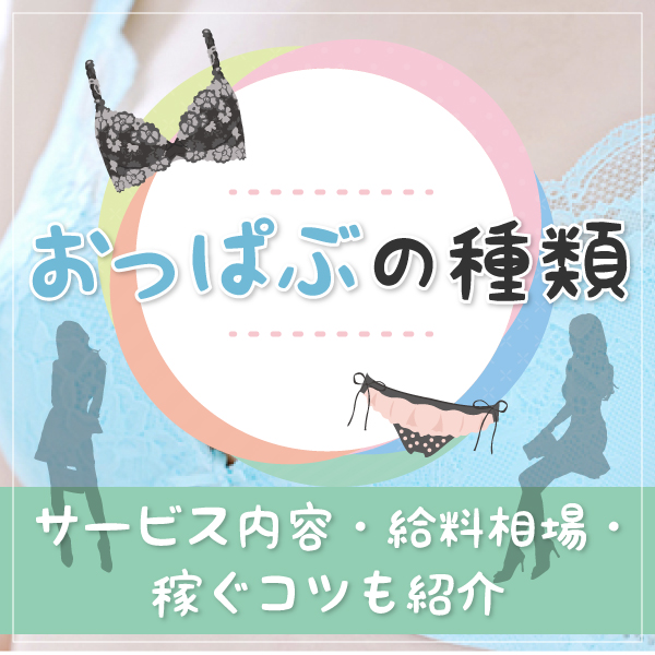 おっぱぶ(おっぱぶ嬢)ってどんな仕事？接客はどこまでするの？｜風俗求人・高収入バイト探しならキュリオス