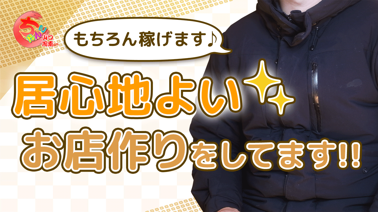 山口の風俗求人｜高収入バイトなら【ココア求人】で検索！