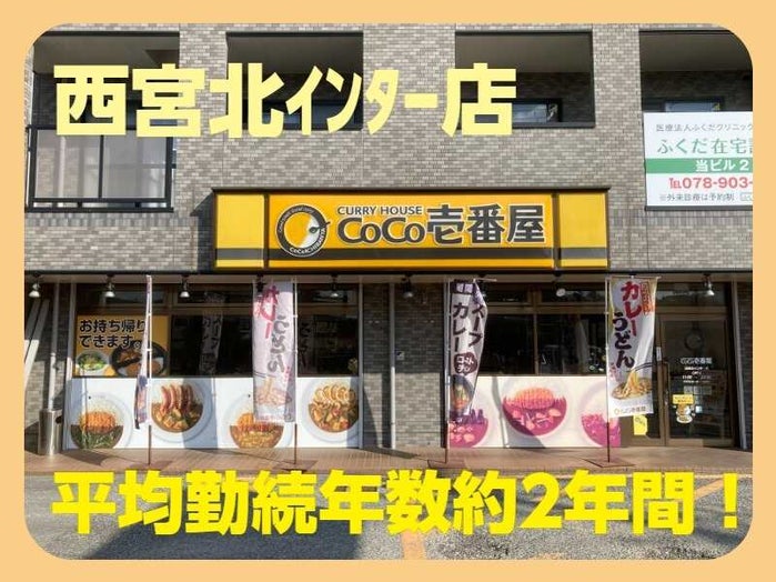 ＣｏＣｏ壱番屋 西宮北インター店／ホームメイト