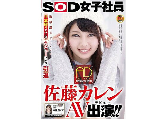 SOD女子社員 制作部AD 佐藤カレン 全5SEXまとめ