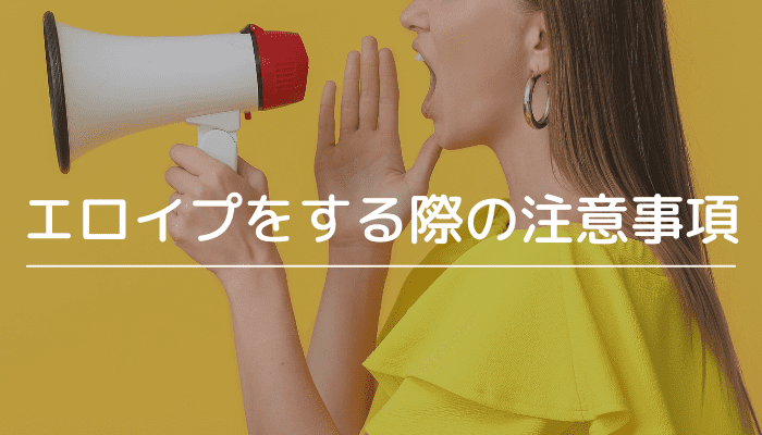 エロイプとは？エロイプのやり方と誘い方・楽しみ方まで徹底解説