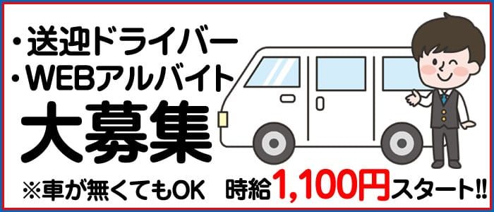 熊本市の送迎ドライバー風俗の内勤求人一覧（男性向け）｜口コミ風俗情報局