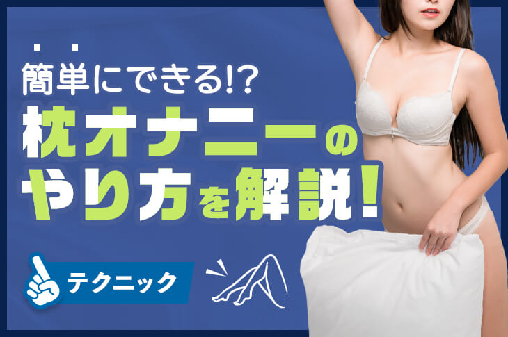 角オナニーは危険？正しいやり方や注意点を解説！