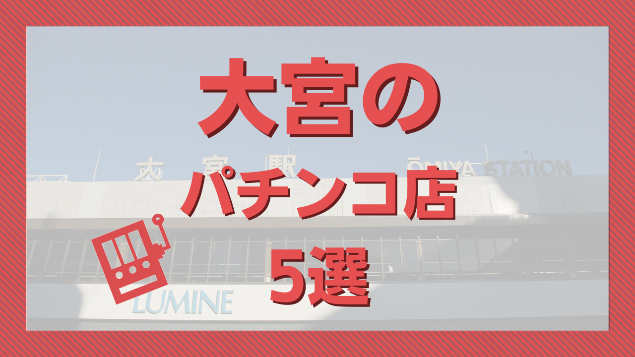 9月6日(木)】設置台数日本一の楽園大宮店は、各機種にチャンスがあった！｜ホル調~パチ7ホール調査隊~｜抽選・データ・大宮 ・取材｜パチ７ホール取材【パチ7】