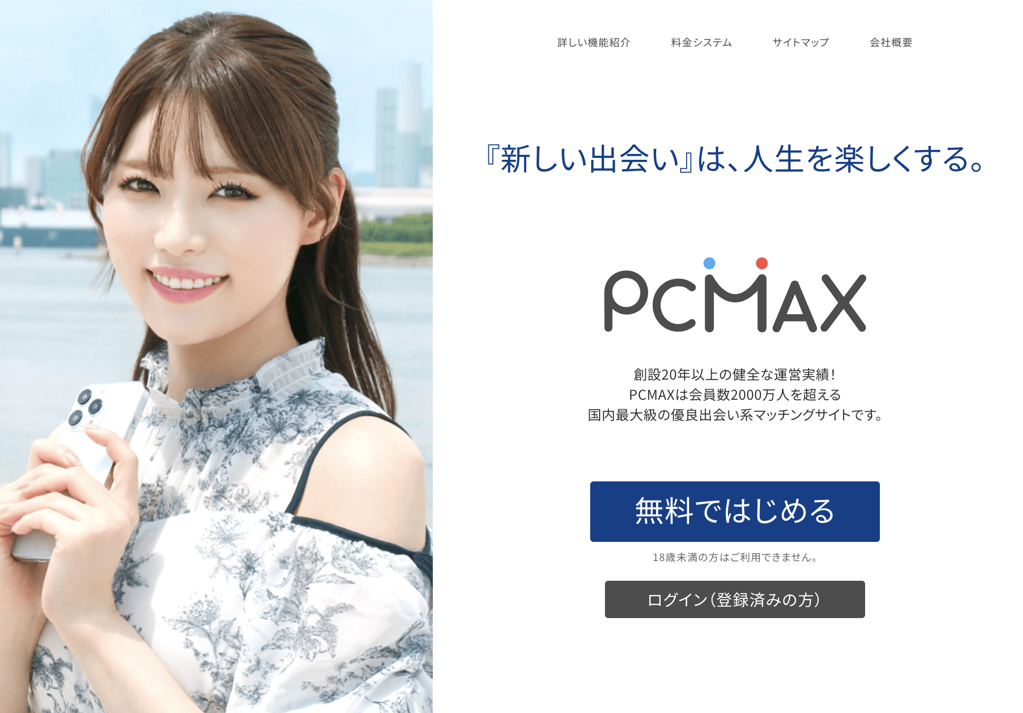 PCMAX(ピーシーマックス)の怪しい詐欺に注意！ 悪質な実例やリスク回避・被害対策も -