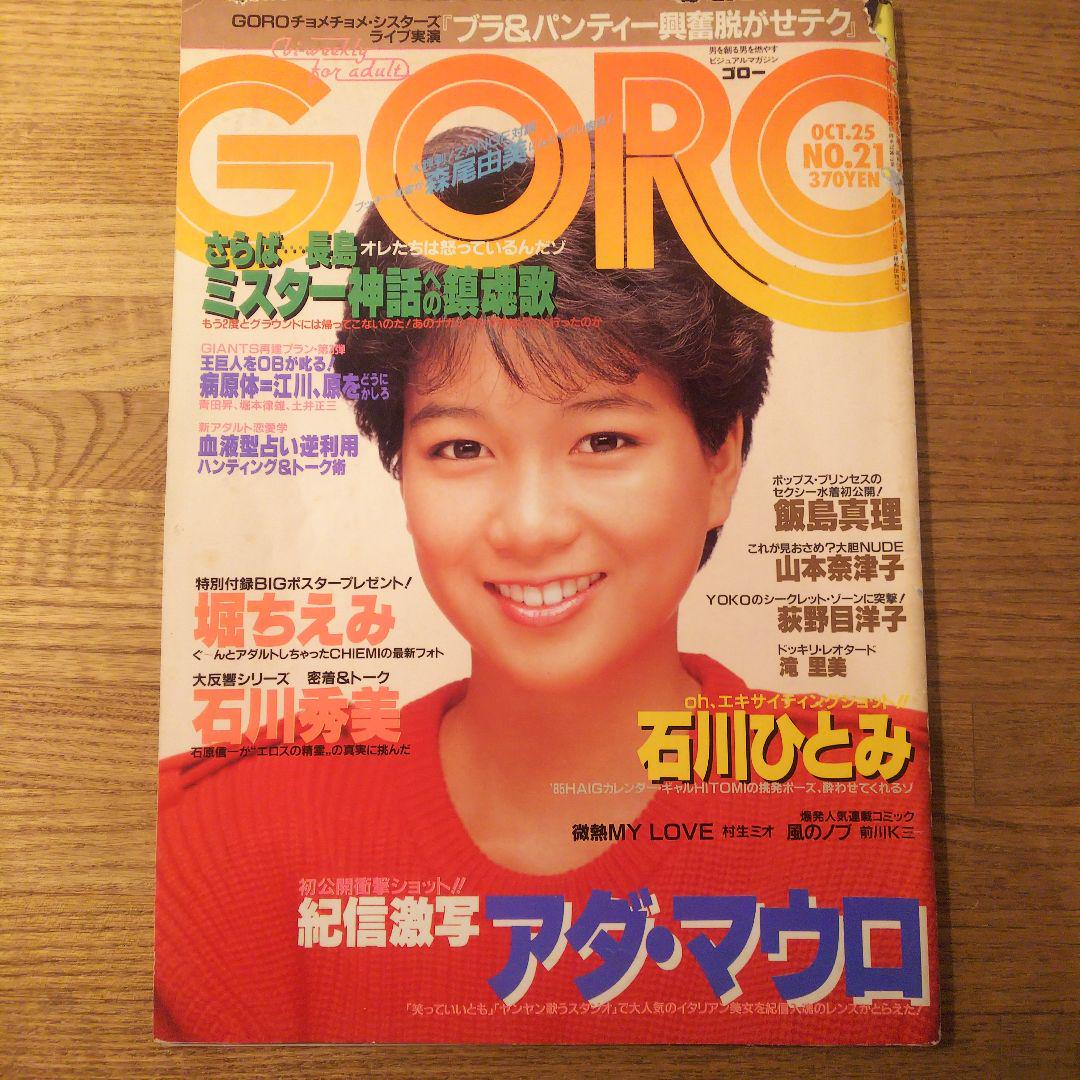 537 人気 週刊ポスト 1985年10/11 表紙/太田貴子