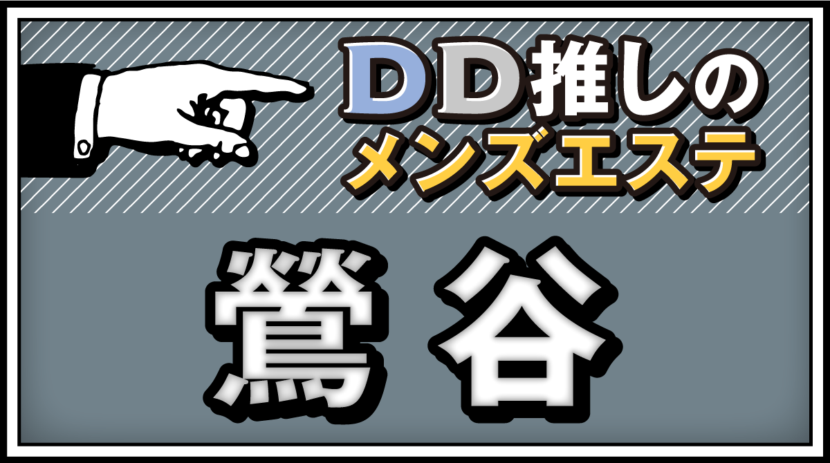 鶯谷の激安メンズエステランキング｜駅ちか！人気ランキング