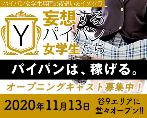 妄想する女学生たち谷九校（モウソウスルジョガクセイタチタニキュウコウ）［日本橋 デリヘル］｜風俗求人【バニラ】で高収入バイト